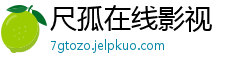 尺孤在线影视